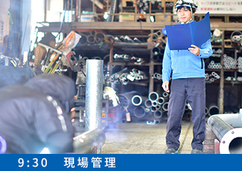 9:30 現場管理