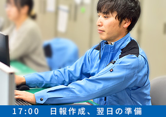 17:00 日報作成、翌日の準備