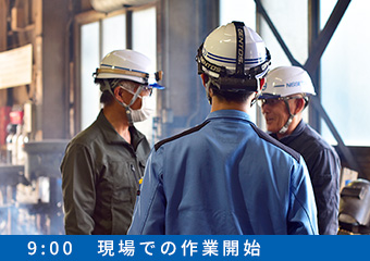 9:00　現場での作業開始